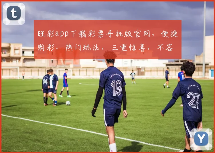 旺彩app下载彩票手机版官网，便捷购彩，热门玩法，三重惊喜，不容错过