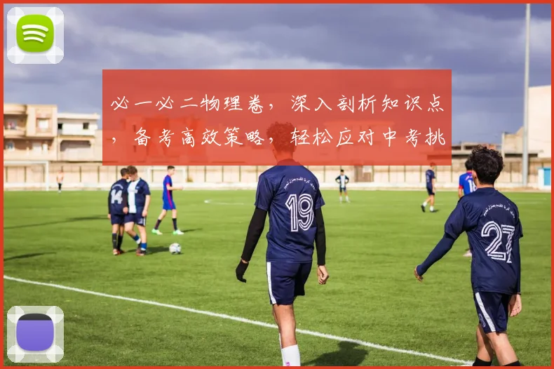 必一必二物理卷，深入剖析知识点，备考高效策略，轻松应对中考挑战