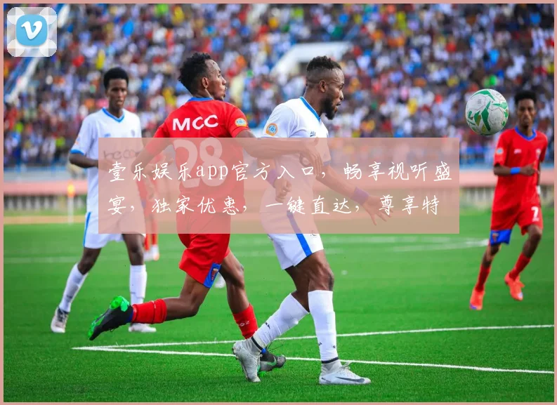 壹乐娱乐app官方入口，畅享视听盛宴，独家优惠，一键直达，尊享特权三重礼
