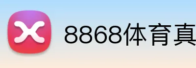 8868体育真的能出金吗 logo